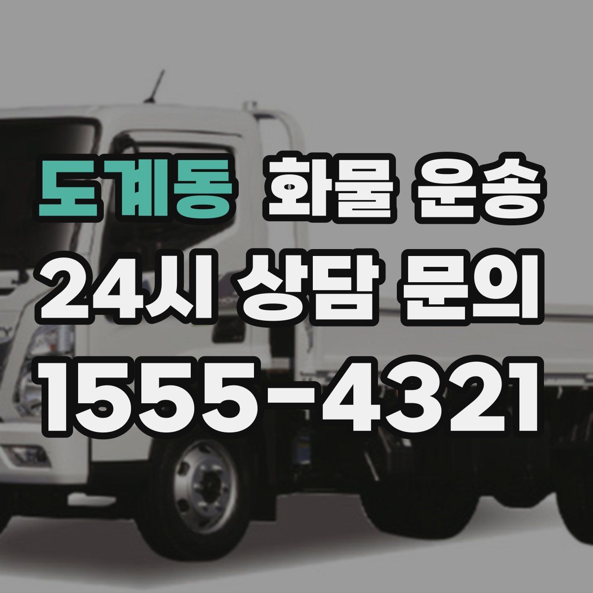 도계동 화물 운송