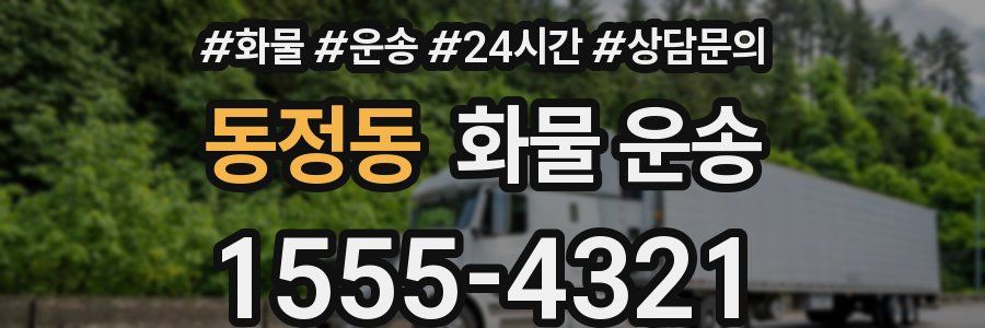동정동 화물 운송
