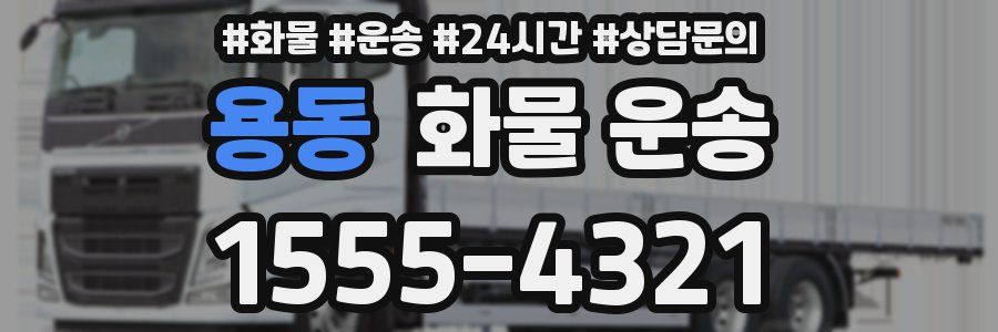 용동 화물 운송