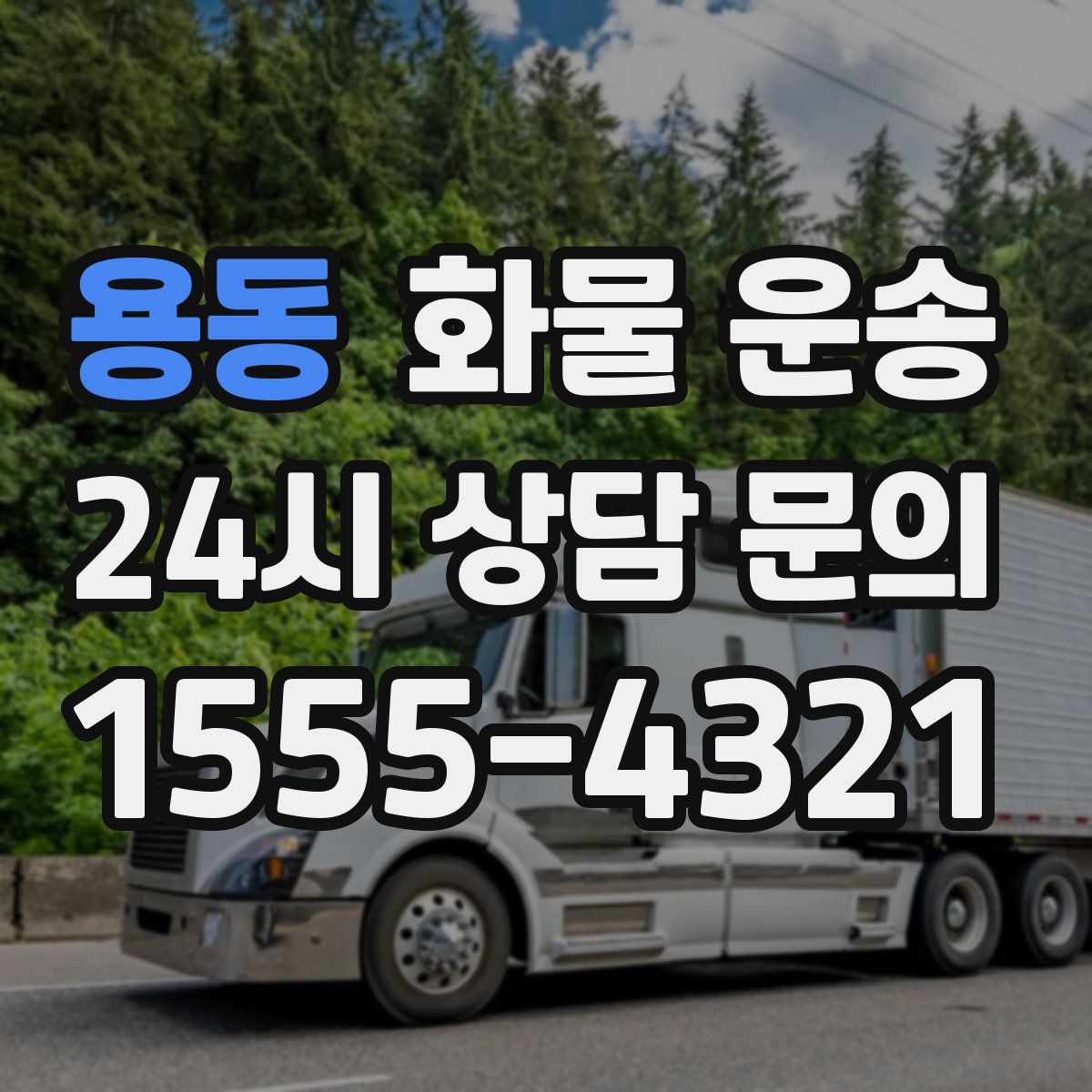 용동 화물 운송