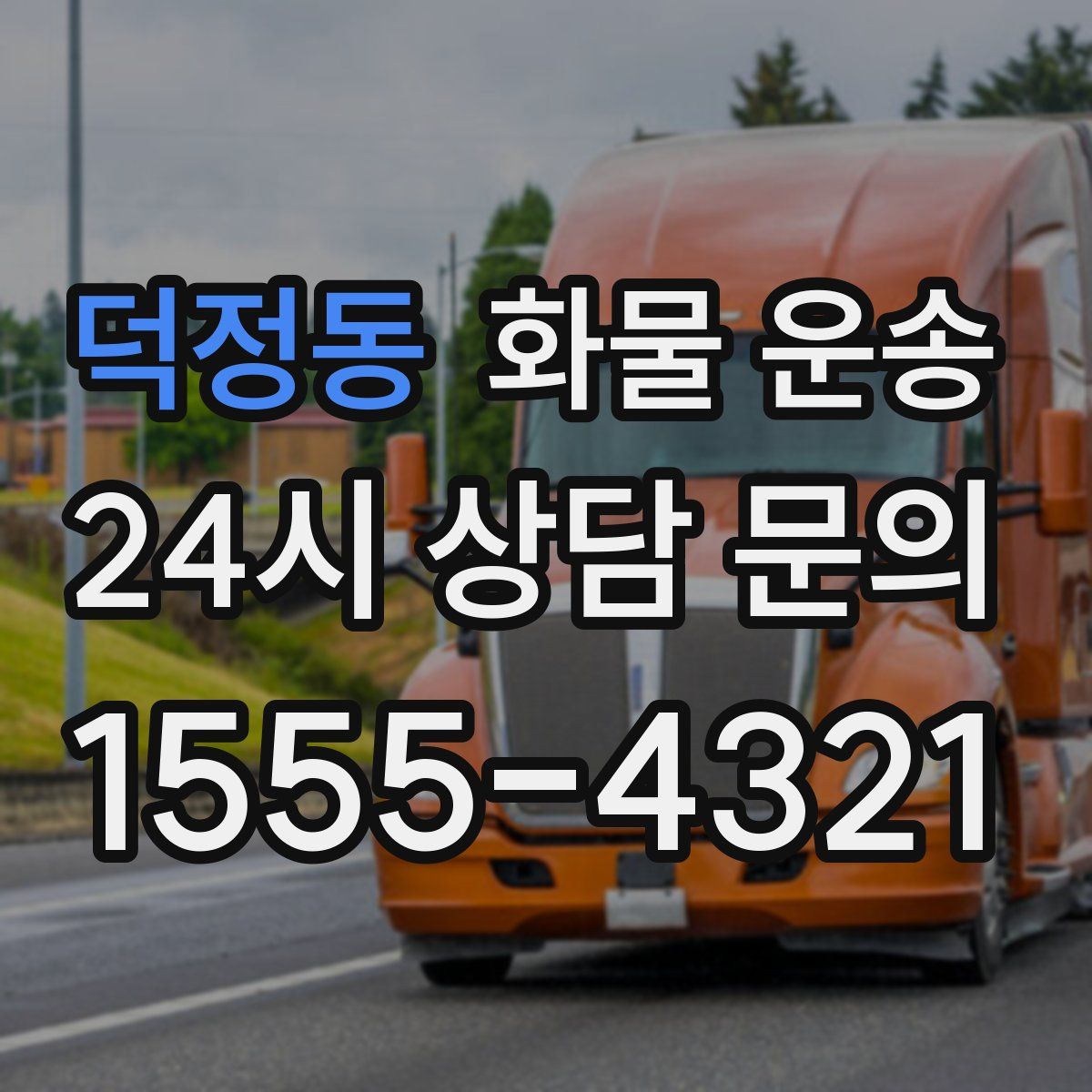 덕정동 화물 운송