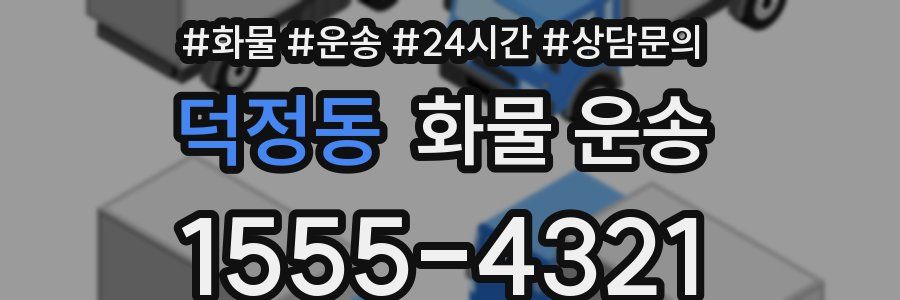 덕정동 화물 운송