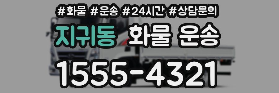 지귀동 화물 운송