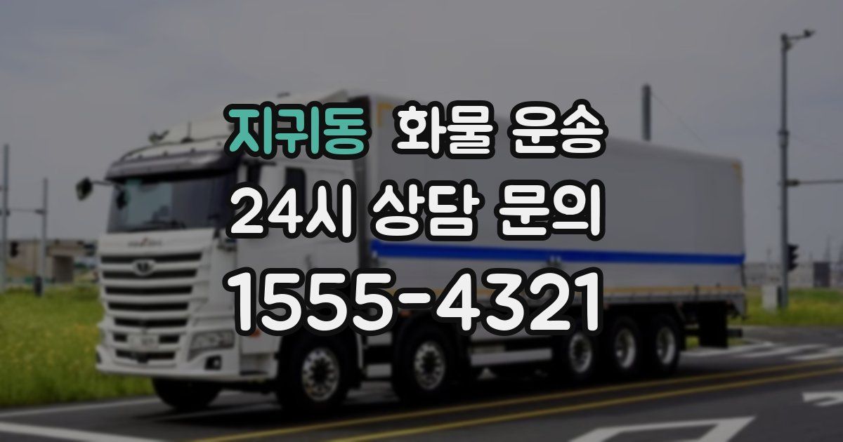 지귀동 화물 운송