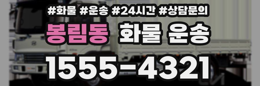 봉림동 화물 운송