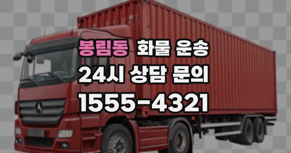 봉림동 화물 운송