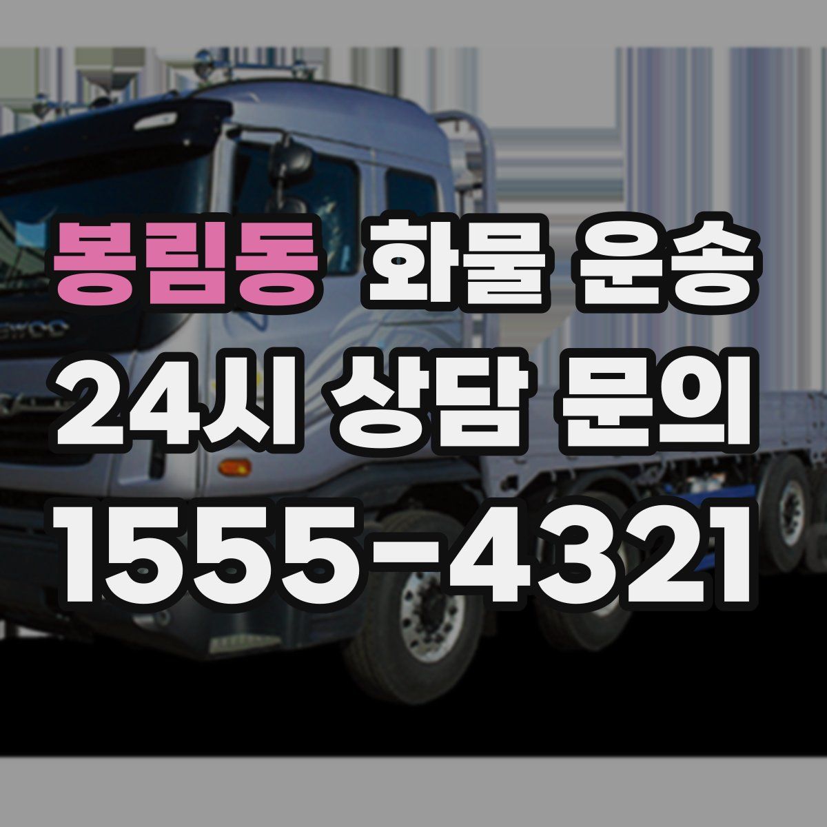 봉림동 화물 운송