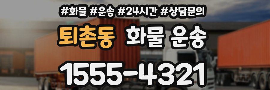 퇴촌동 화물 운송