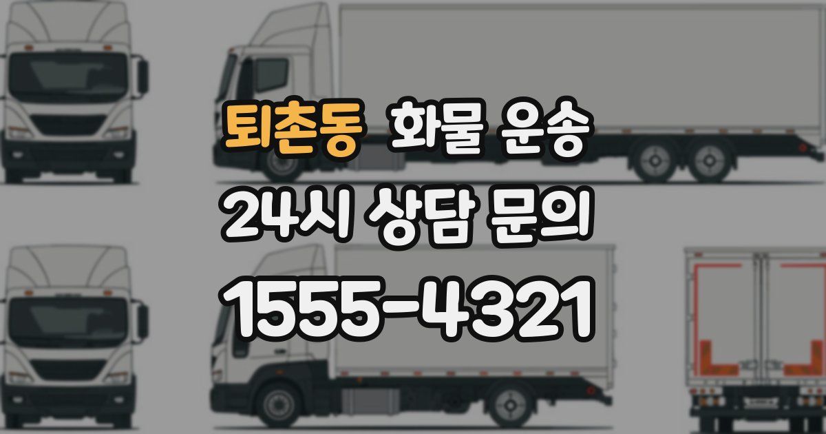 퇴촌동 화물 운송