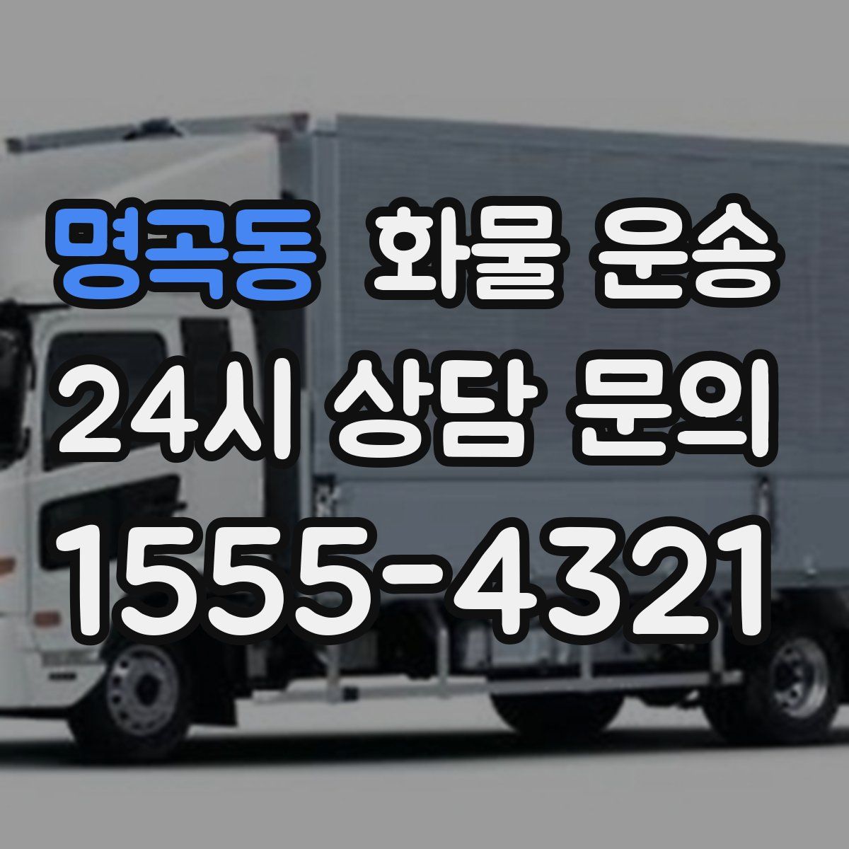 명곡동 화물 운송