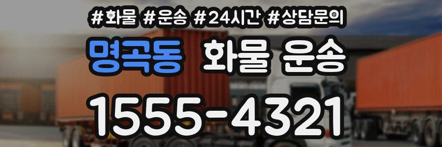 명곡동 화물 운송