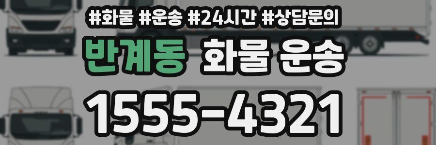 반계동 화물 운송