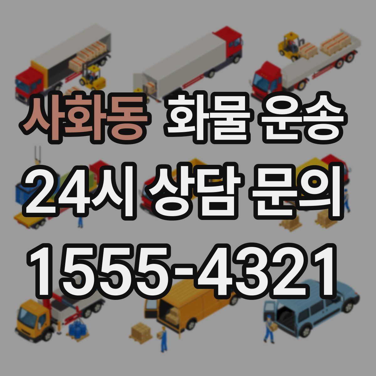 사화동 화물 운송