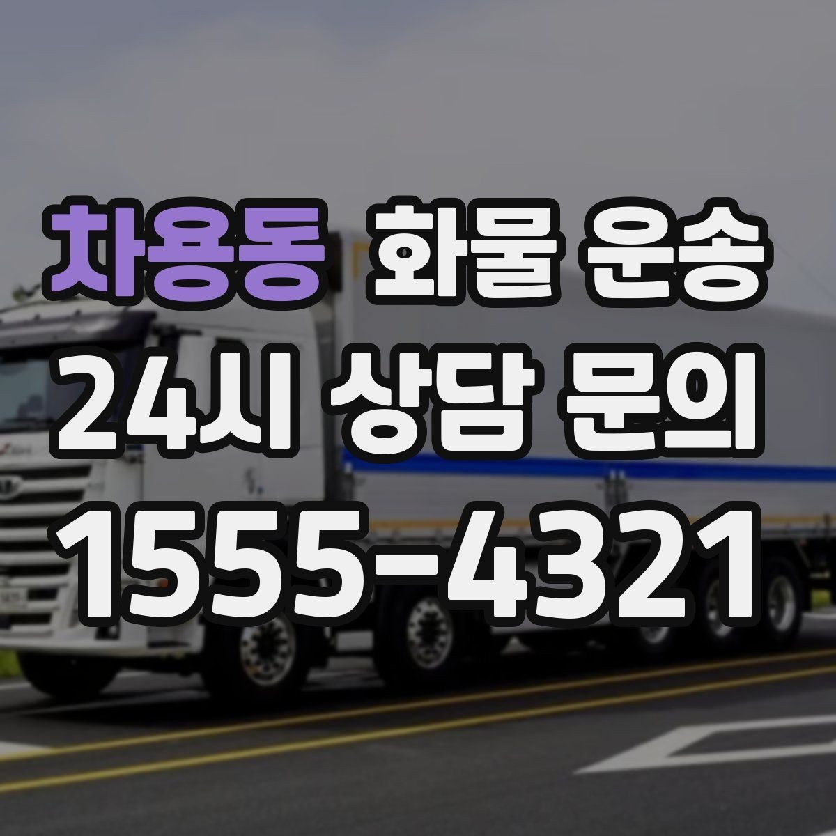 차용동 화물 운송 적재 높이 제한이 필요한 이유