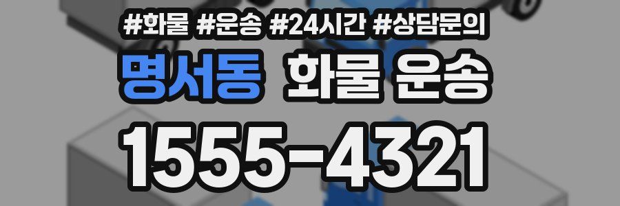 명서동 화물 운송