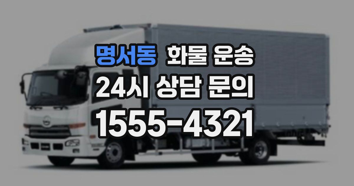 명서동 화물 운송