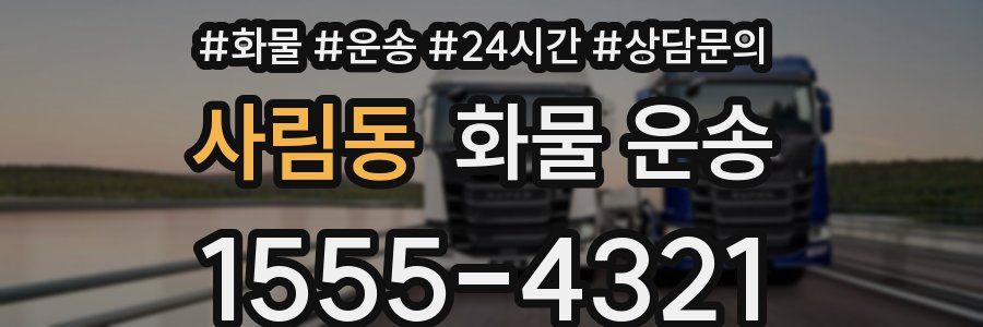 사림동 화물 운송