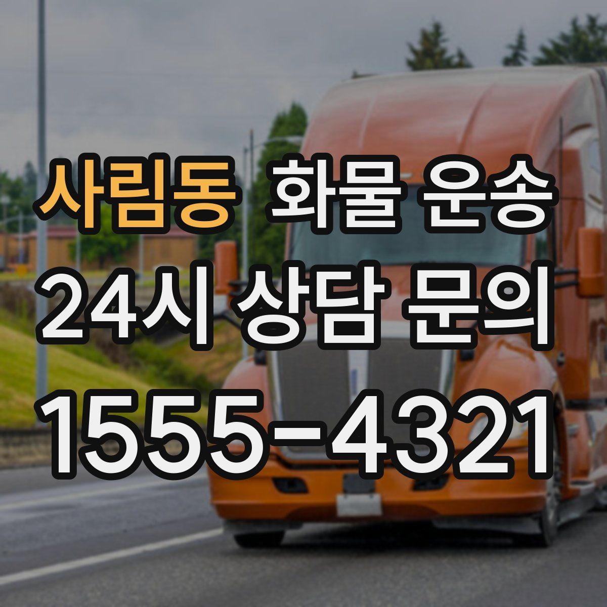 사림동 화물 운송