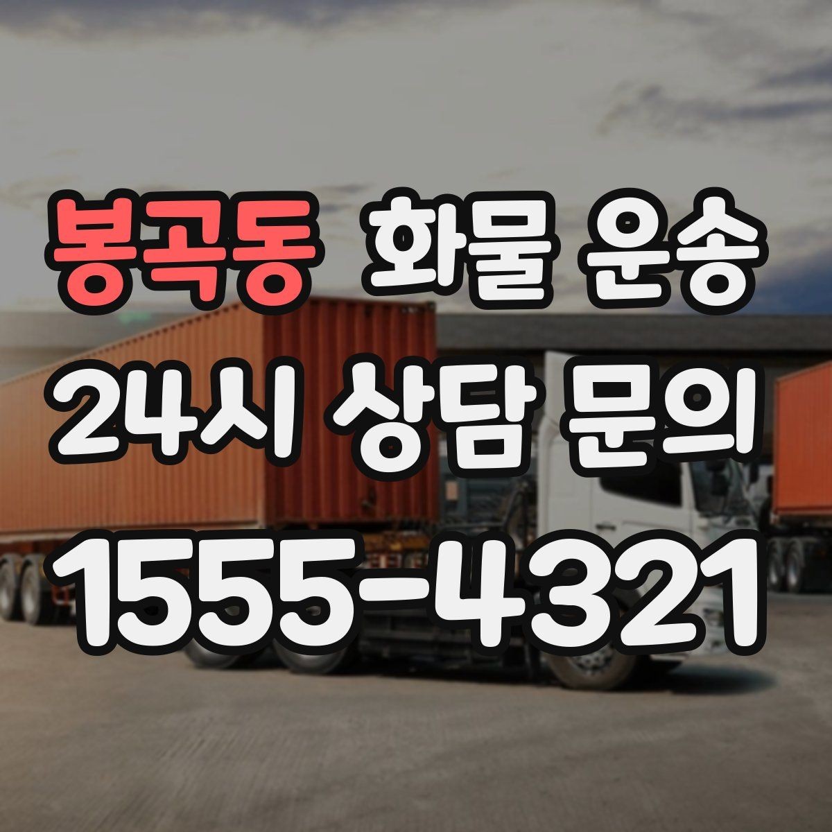 봉곡동 화물 운송 안전 운송을 위한 기본 원칙 정리