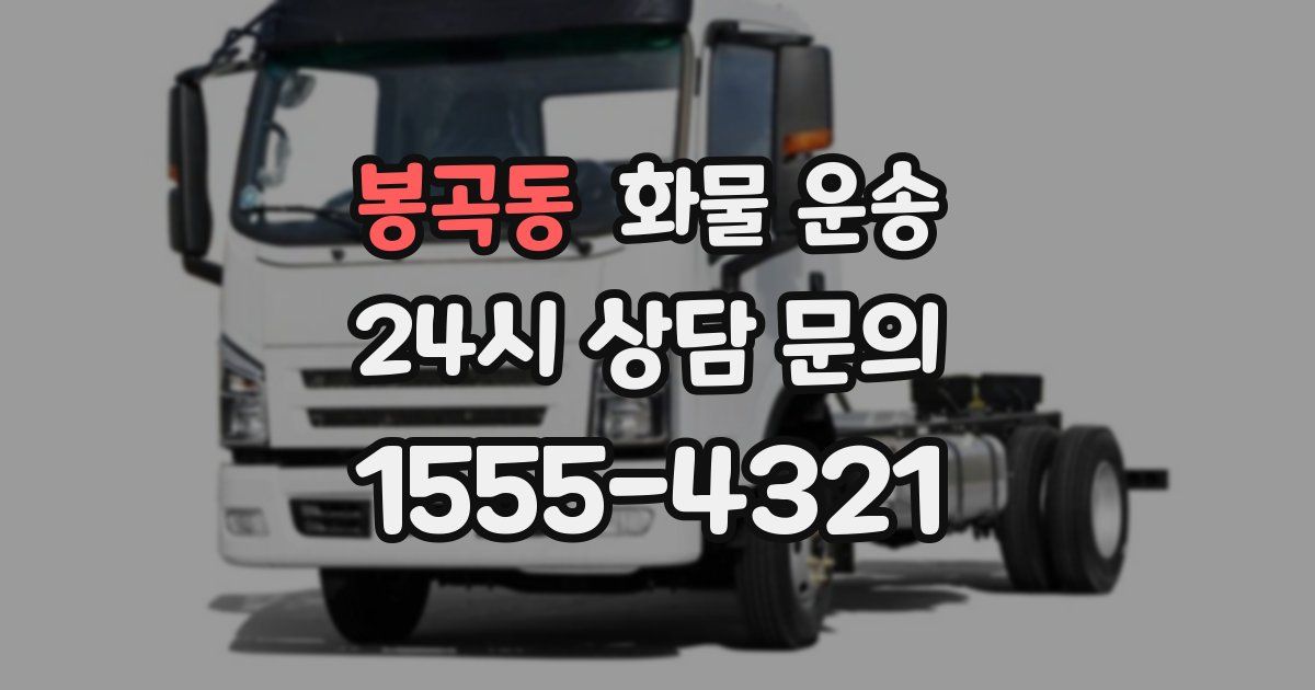 봉곡동 화물 운송