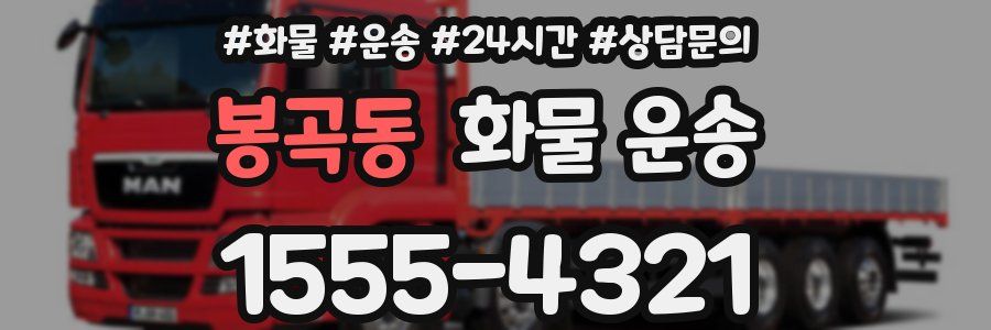 봉곡동 화물 운송