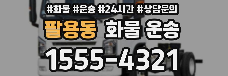 팔용동 화물 운송