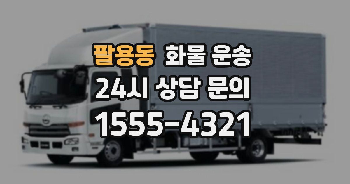 팔용동 화물 운송