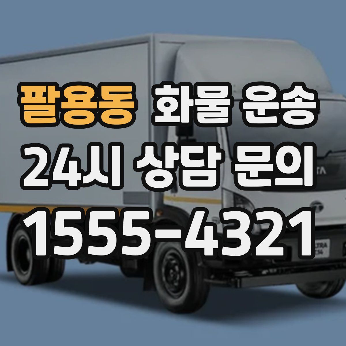 팔용동 화물 운송
