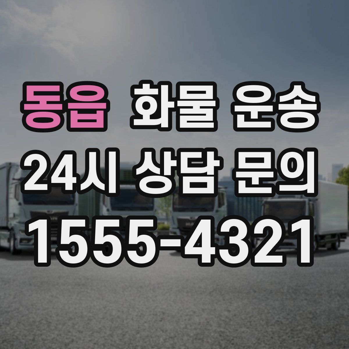 동읍 화물 운송