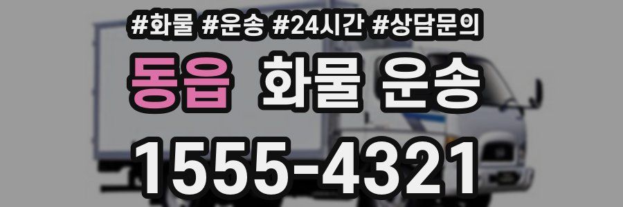 동읍 화물 운송