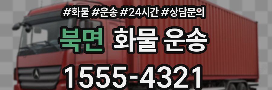 북면 화물 운송