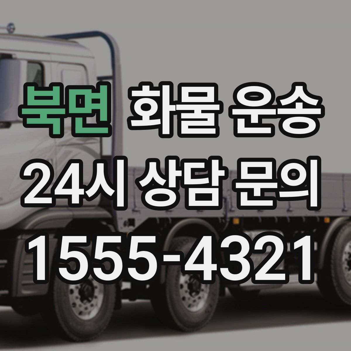 북면 화물 운송