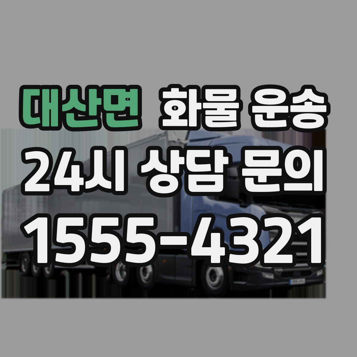 대산면 화물 운송