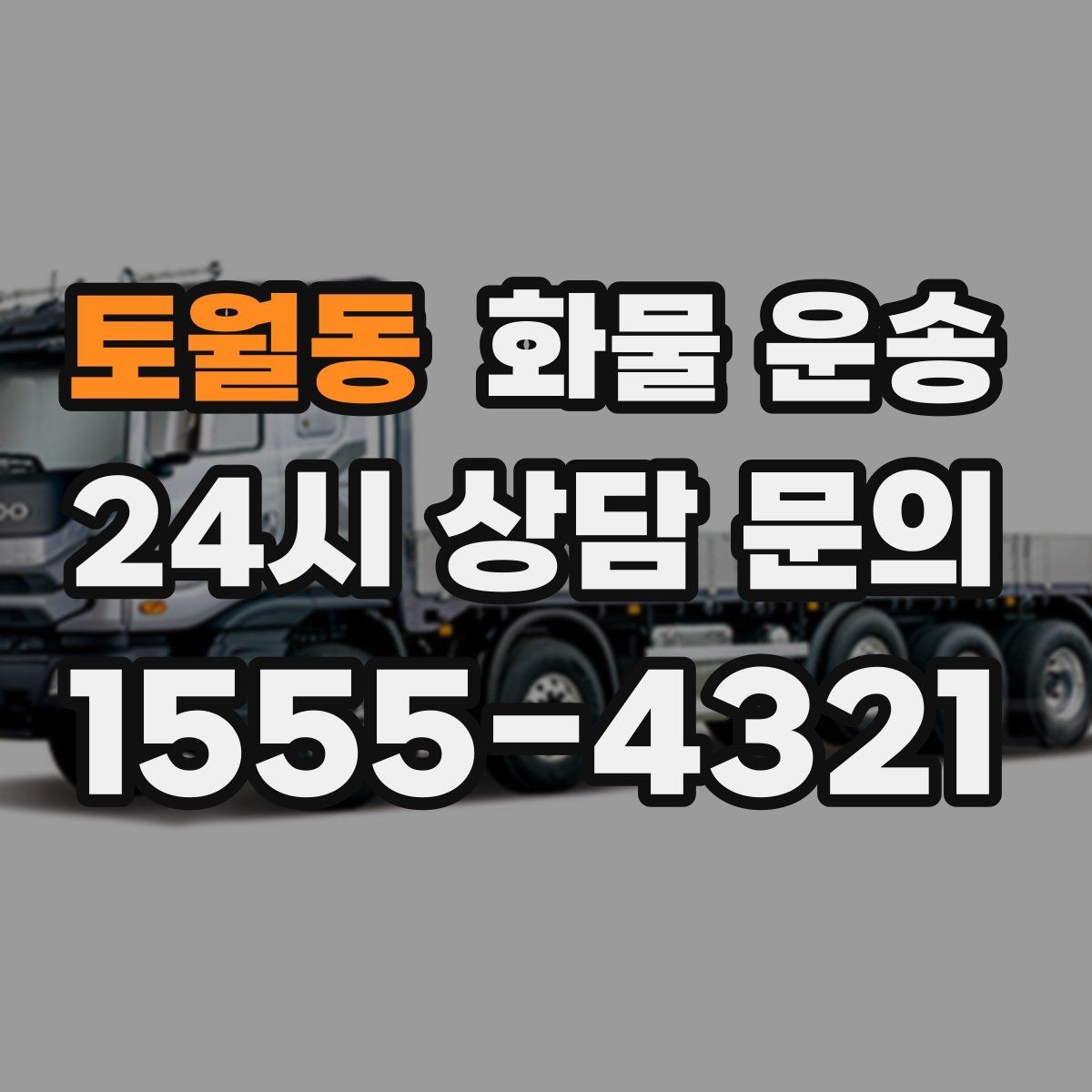 토월동 화물 운송 1톤이 부족하면 2.5톤으로 넘어가야 하는 신호