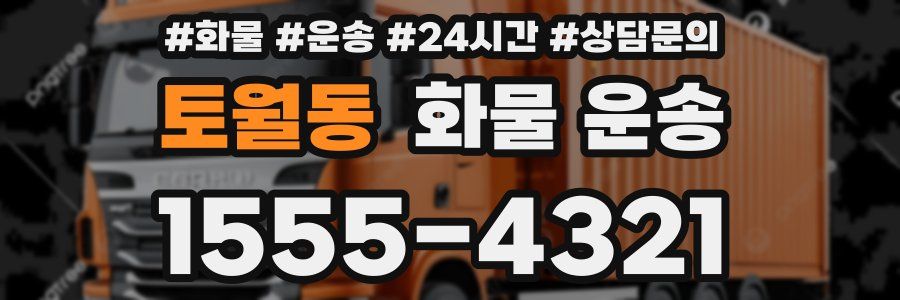 토월동 화물 운송