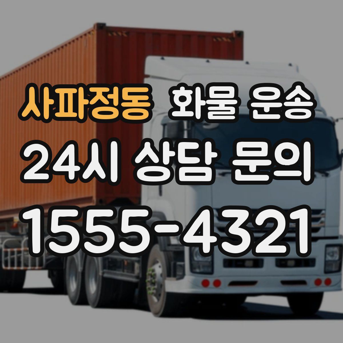 사파정동 화물 운송