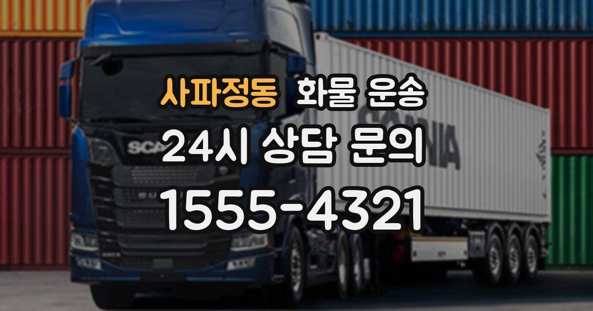 사파정동 화물 운송