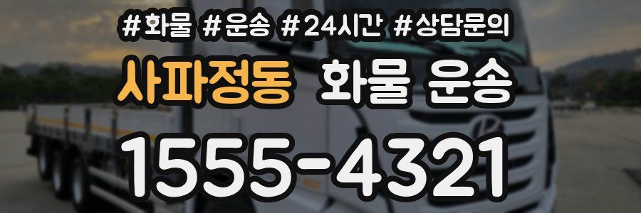사파정동 화물 운송