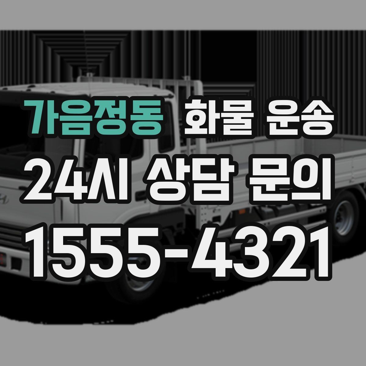 가음정동 화물 운송 왕복 운송이 필요한 경우 비용 구조