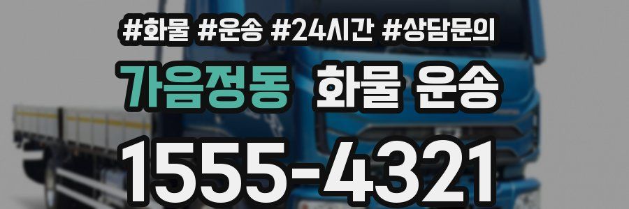 가음정동 화물 운송