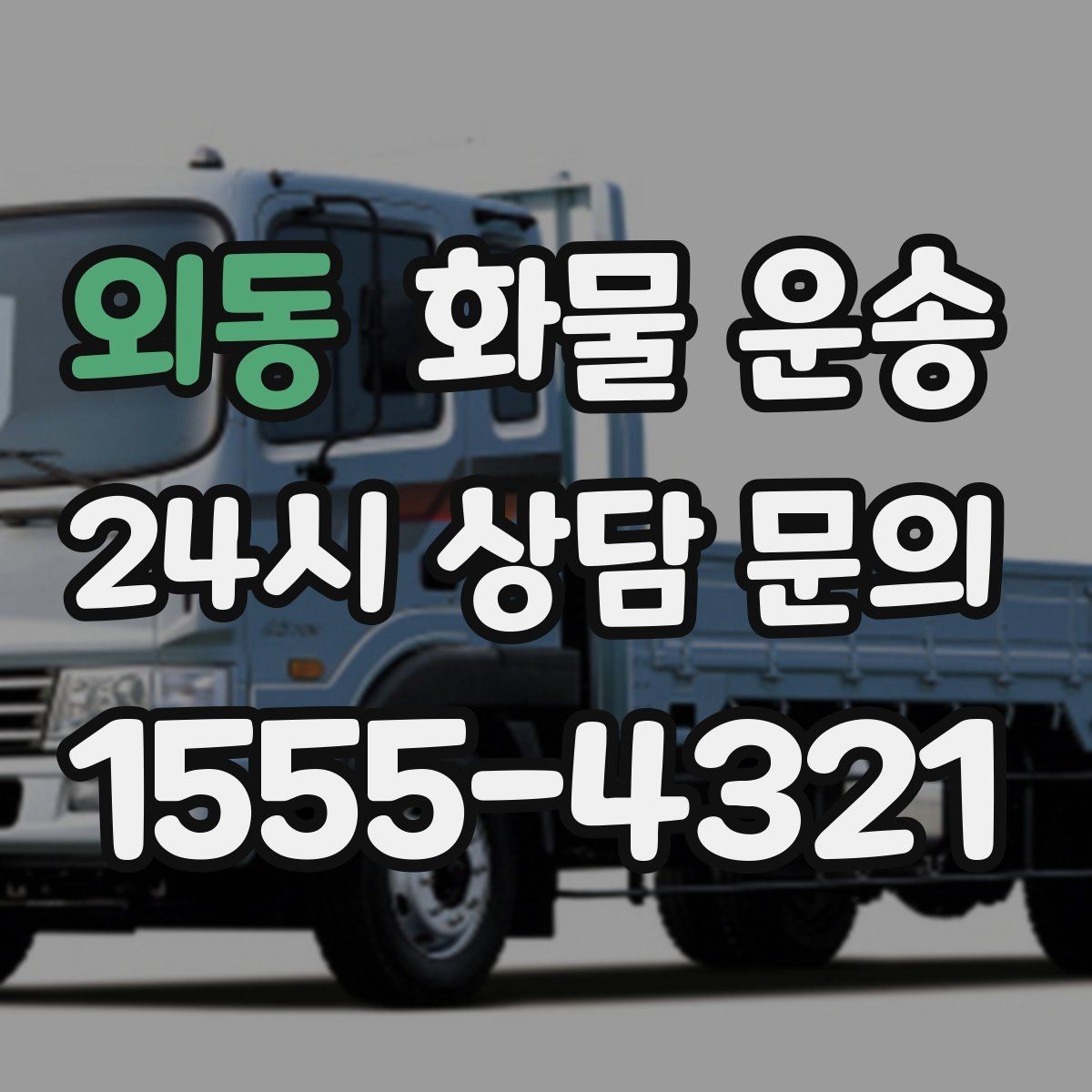외동 화물 운송 도착 시간 지키려면 출발 시간을 이렇게 잡으세요