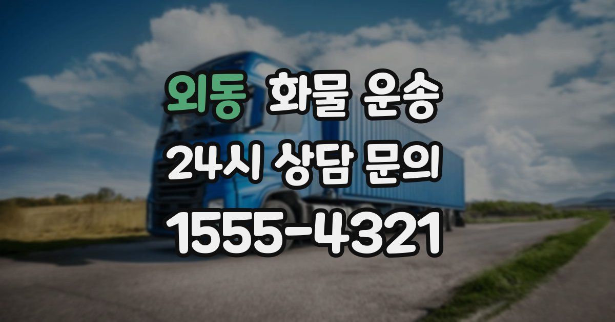 외동 화물 운송