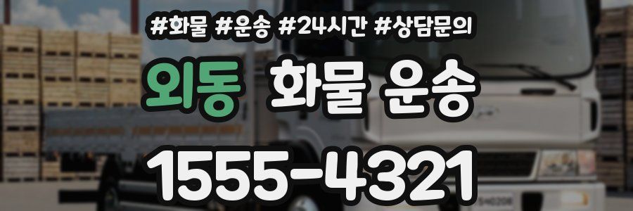 외동 화물 운송