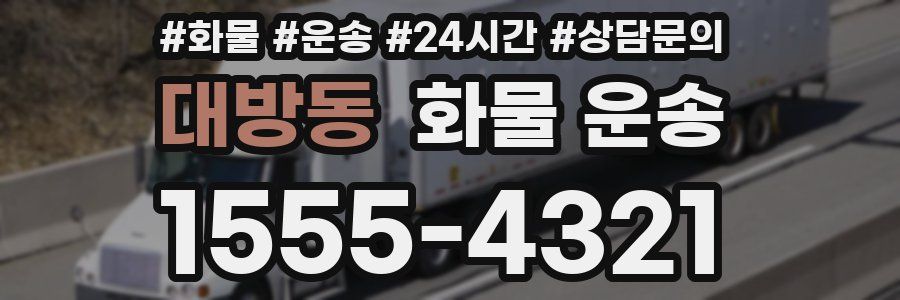 대방동 화물 운송