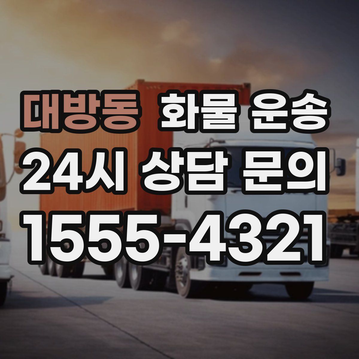 대방동 화물 운송