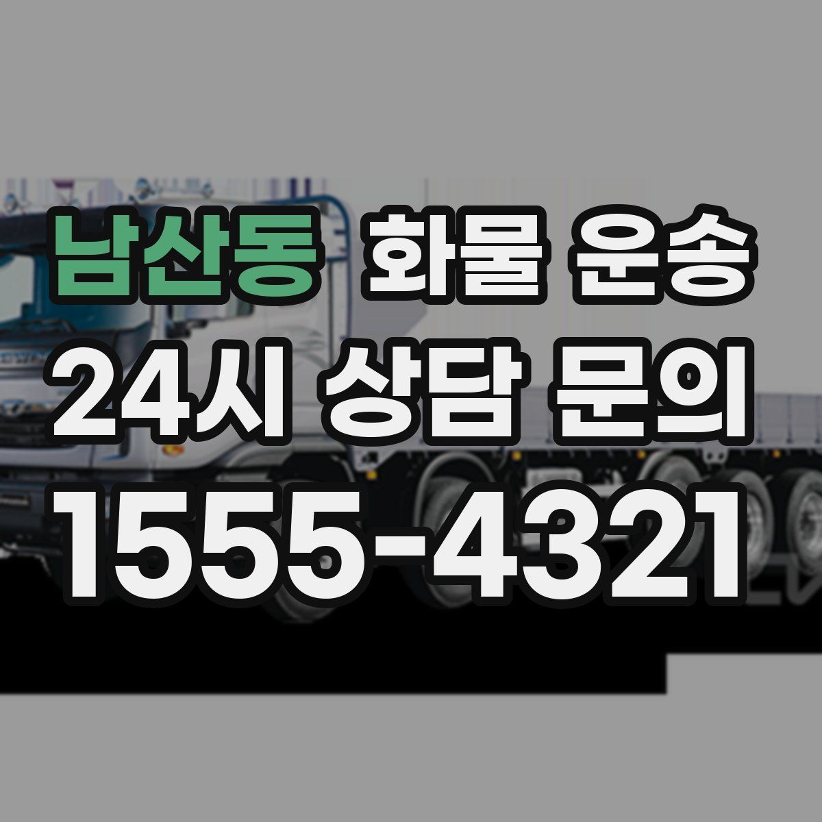 남산동 화물 운송