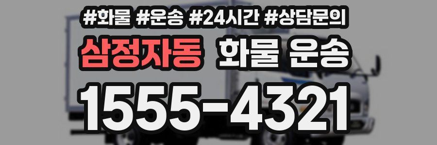 삼정자동 화물 운송