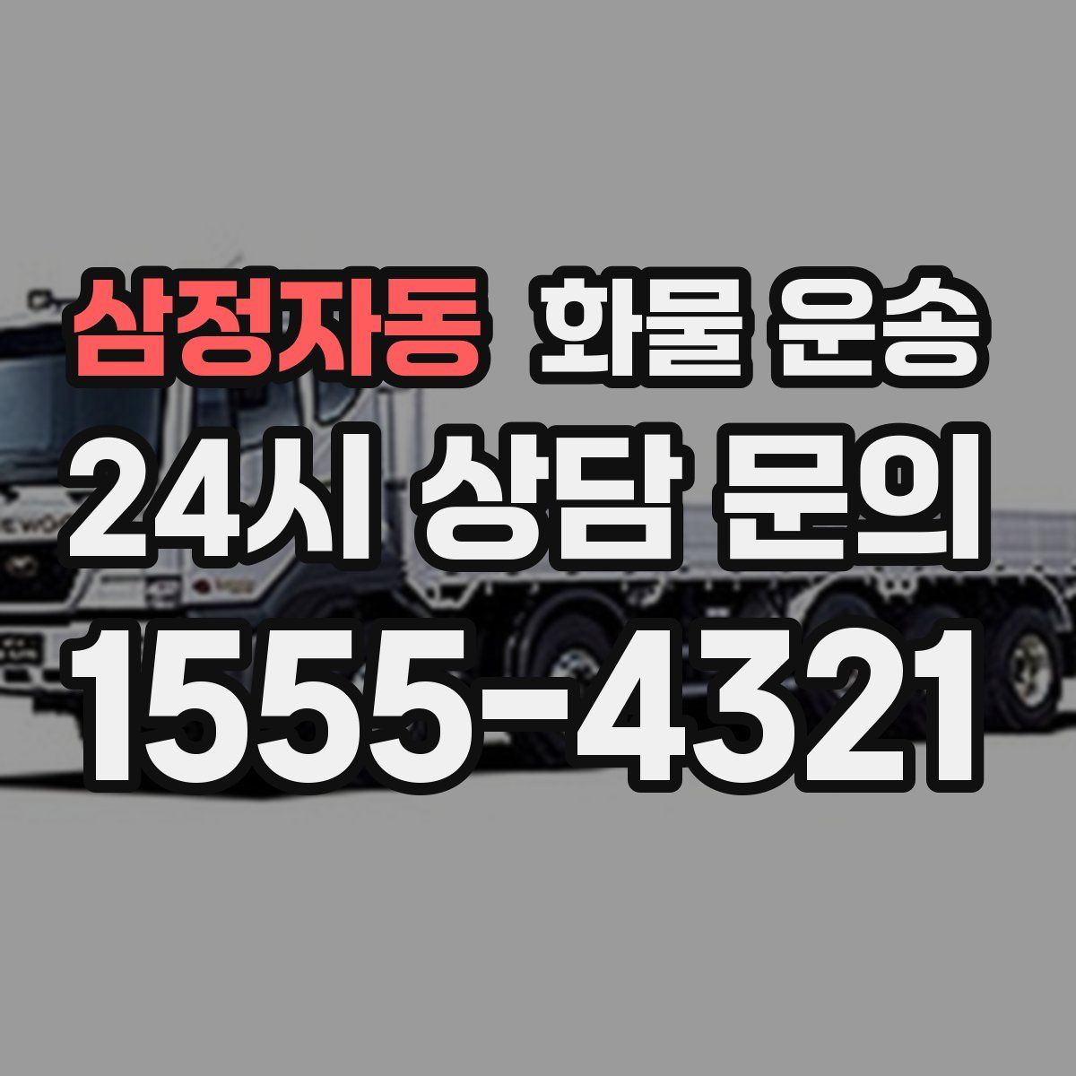 삼정자동 화물 운송