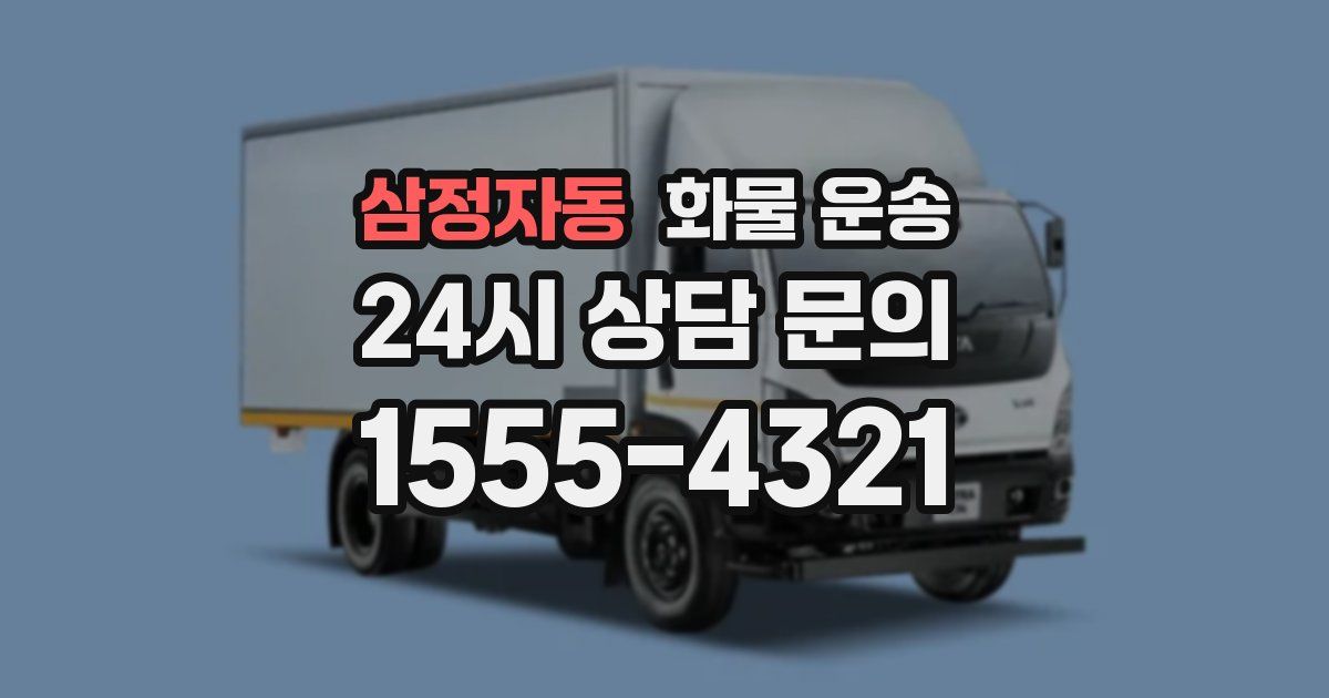 삼정자동 화물 운송