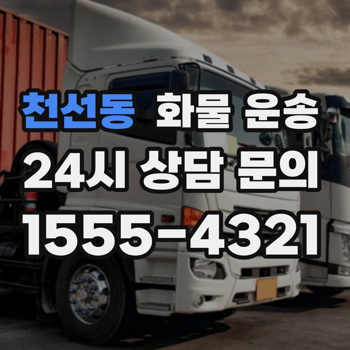 천선동 화물 운송 사무실 이전 짐을 나눠 보내는 방법
